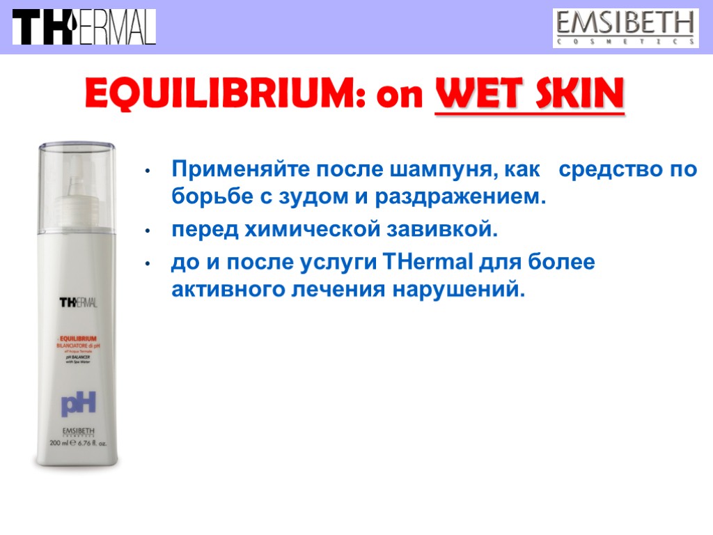 EQUILIBRIUM: on WET SKIN Применяйте после шампуня, как средство по борьбе с зудом и